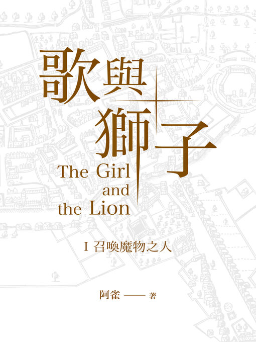 Title details for 歌與獅子 by 阿雀 - Available